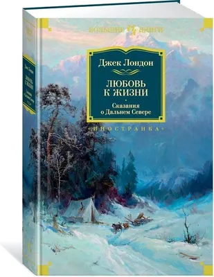 Джек Лондон Любовь к жизни. Купить в Могилеве — Книги . Лот 5030168376  | Лондон, Книги, Детская литература