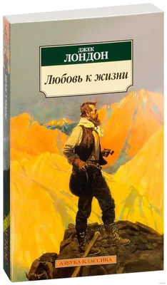 Выжить любой ценой. // "Любовь к жизни" (Джек Лондон). | Серый Волк о  фантастике | Дзен