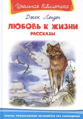 Любовь к жизни. Джек Лондон Детская литература 152152606 купить за 210 ₽ в  интернет-магазине Wildberries