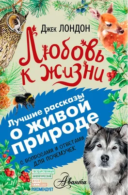 Любовь к жизни. Рассказы (Джек Лондон) - купить книгу с доставкой в  интернет-магазине «Читай-город». ISBN: 978-5-46-503944-4