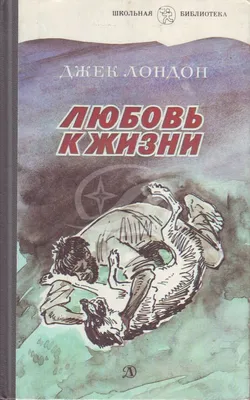 Купить книгу Любовь к жизни - Джек Лондон (978-617-7025-59-6) в Киеве,  Украине - цена в интернет-магазине Аконит, доставка почтой