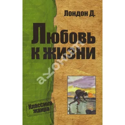 Джек Лондон: Любовь к жизни - купить в интернет магазине, продажа с  доставкой - Днепр, Киев, Украина - Книги для детей 11 - 14 лет