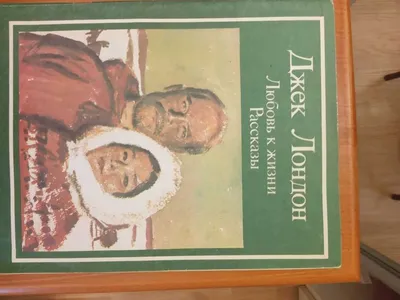 Лондон, Дж. Любовь к жизни / Джек Лондон. — Москва: Детская литература,  1984. — 271 с. | Книжный магазин Фёдоровки