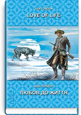 Любовь к жизни | Лондон Джек - купить с доставкой по выгодным ценам в  интернет-магазине OZON (1184431117)