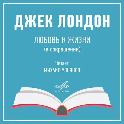 Купить Д. Лондон "Любовь к жизни" в интернет магазине GESBES.  Характеристики, цена | 41121. Адрес Московское ш., 137А, Орёл, Орловская  обл., Россия, 302025