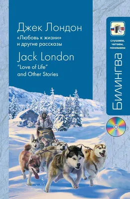 Джек Лондон. Любовь к жизни. Рассказы. Внеклассное чтение Омега-Пресс  30049725 купить за 276 ₽ в интернет-магазине Wildberries