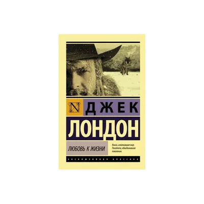 Любовь к жизни. Джек Лондон. — купить в Красноярске. Состояние: Б/у.  Художественная для детей на интернет-аукционе 