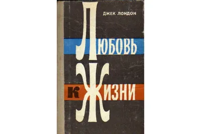 Любовь к жизни, Джек Лондон - «Хороший сборник рассказов для детей и  взрослых. » | отзывы