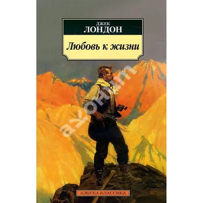 Любовь к жизни Джек Лондон - купить книгу Любовь к жизни в Минске —  Издательство Азбука на 