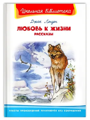 Книга "Любовь к жизни. Рассказы" Лондон Дж - купить книгу в  интернет-магазине «Москва» ISBN: 978-5-4335-0826-2, 1051537