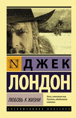 Любовь к жизни (Перевод Н. Дарузес) [1976 Джек Лондон - Собрание сочинений  в тринадцати томах. Том 3]