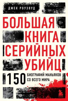 Большая книга серийных убийц. 150 биографий маньяков со всего мира, Джек  Роузвуд – скачать книгу fb2, epub, pdf на ЛитРес