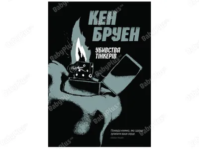 Родман Л., Джордан Дж.: Нянька. Меня воспитывал серийный убийца: купить  книгу в Алматы | Marwin