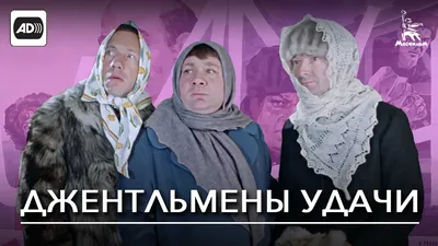 Джентельмены удачи / смешные картинки и другие приколы: комиксы, гиф  анимация, видео, лучший интеллектуальный юмор.