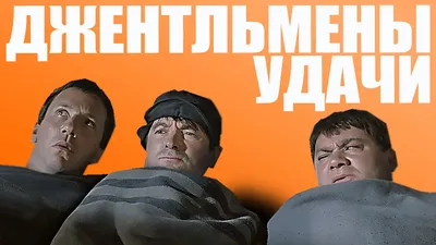 Фильм на все времена: комедии «Джентльмены удачи» исполнилось 50 лет