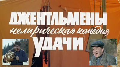 Викторина по фильму "Джентльмены удачи"