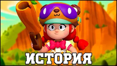 Насколько хорошо ты знаешь Джесси из Brawl Stars — Трикки — тесты для  девочек