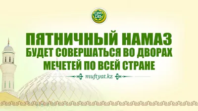 В мечетях Казахстана временно отменили пятничный намаз - Аналитический  интернет-журнал Власть