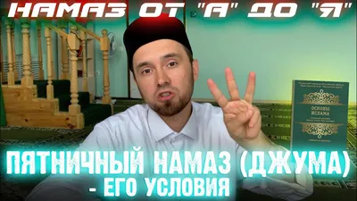 Действителен ли Джума намаз в немусульманских странах?