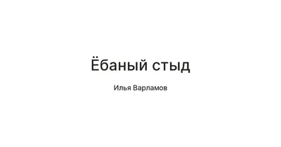 Ёбаный стыд / смешные картинки и другие приколы: комиксы, гиф анимация,  видео, лучший интеллектуальный юмор.