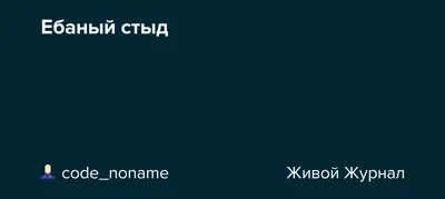 Ёбаный стыд / смешные картинки и другие приколы: комиксы, гиф анимация,  видео, лучший интеллектуальный юмор.