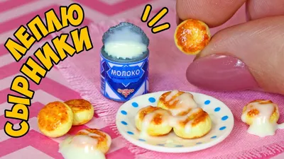 МИНИ СЫРНИКИ и СГУЩЕНКА для КУКОЛ! КАК СЛЕПИТЬ ЕДУ ИЗ ПОЛИМЕРНОЙ ГЛИНЫ!  МИНИАТЮРНАЯ ЕДА АННА ОСЬКИНА - YouTube