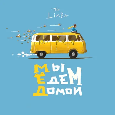 Мы едем домой… - Album by The Limba - Apple Music