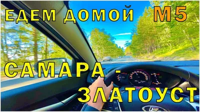 Из Самары #23 Едем по М5 до Златоуста! Пробки и Аварии! - YouTube