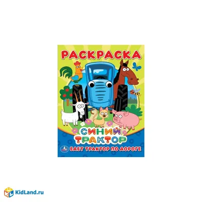 Едет трактор по дороге. Раскраска с глазками. Синий трактор. 195х255мм, 16  стр. Умка | Интернет-магазин детских игрушек 