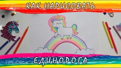 Как нарисовать единорога поэтапно 15 уроков