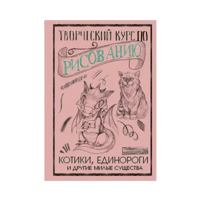 АС "Творческий курс" Котики, единороги и другие милые существа купить за  19,84 р. в интернет-магазине Леонардо Беларусь