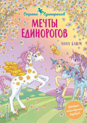 Мечты единорогов» Анна Блюм - купить книгу «Мечты единорогов» в Минске —  Издательство Эксмо на 