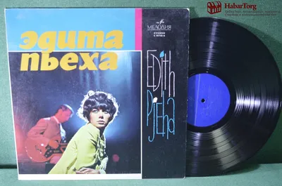 Купить Винил, пластинка 1 lp "Эдита Пьеха". Edith Pjeha. Мелодия. в  интернет-аукционе HabarTorg. Винил, пластинка 1 lp "Эдита Пьеха". Edith  Pjeha. Мелодия.: цены, фото, описание