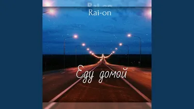 Еду домой - Rai-on | Shazam