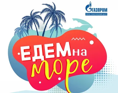 Едем на море