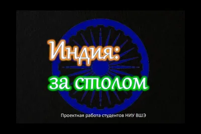 Индия: за столом». Индийская кухня и культура еды в проектной работе  студентов — Новости — Образовательная программа «Востоковедение» —  Национальный исследовательский университет «Высшая школа экономики»