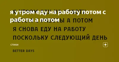 я утром еду на работу потом с работы а потом | Стихи | Дзен