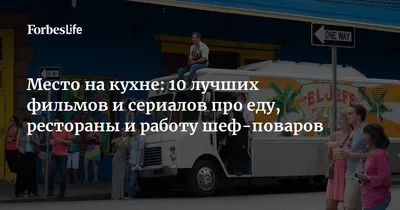 Топ-10 фильмов про еду, кухню и работу поваров | Forbes Life