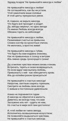 Эдуард Асадов "Не привыкайте никогда к любви" | Стихотворения о любви,  Правдивые цитаты, Случайные цитаты