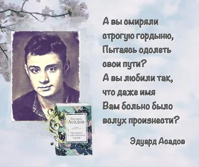 Эдуард Асадов | Цитаты, Вдохновляющие фразы, Толстой цитаты