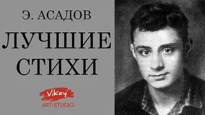 Эдуард Асадов – юбилею поэта посвящается |  | Архангельск -  БезФормата