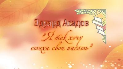 Сборник стихов, Эдуард АСАДОВ - «Всей душой любимый автор с детства.  Простые истины от человека, потерявшего зрение на войне. То, что  обязательно я буду читать детям и внукам.» | отзывы