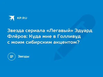 Эдуард Флёров – биография, фото, личная жизнь, сын, рост и вес 2023 | Узнай  Всё