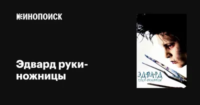 Эдвард Руки-ножницы. Последний надрез Кейт Лейт - купить комикс Эдвард Руки- ножницы. Последний надрез в Минске — 