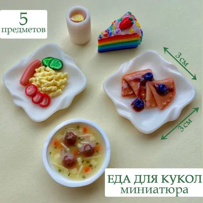 Миниатюрная еда для кукол Барби / Игрушечные продукты / Набор - купить с  доставкой по выгодным ценам в интернет-магазине OZON (930700202)