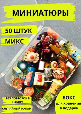 Еда для кукол барби и лол ручной работы менажница с сыром и оливками  №1189060 - купить в Украине на 