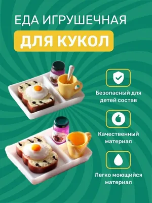 Еда для кукол из полимерной глины. Кукольная еда. (ID#1497248646), цена: 12  ₴, купить на 