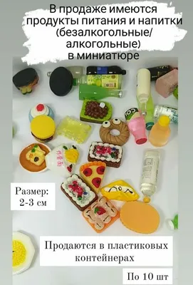 Миниатюры еды для кукол Барби, кукол Лол. Набор еды включает в себя 10: 1  500 тг. - Игрушки Алматы на Olx