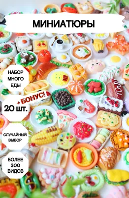 Миниатюрная еда для кукол, еда+бутылки - купить с доставкой по выгодным  ценам в интернет-магазине OZON (825884584)