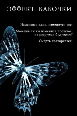 Что такое "эффект бабочки" в психологии? | Рушель Блаво | Дзен